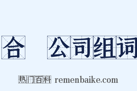 合資公司组词是什么意思的图片